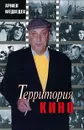 Территория кино - Армен Медведев