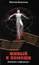 Живый в помощи. Записки 