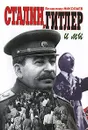 Сталин, Гитлер и мы - Николаев Владимир Дмитриевич