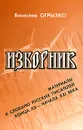 Изборник. Материалы к словарю русских писателей конца XX - начала XXI века - Вячеслав Огрызко