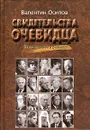 Свидетельства очевидца - Валентин Осипов