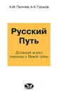 Русский путь. Духовный аспект перехода к Новой эпохе - А. М. Паничев, А. Н. Гульков