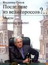 Последние из великороссов? Мысли о  немыслимом - Попов В.