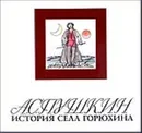 История села Горюхина - Пушкин А.