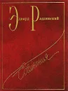 Э. С. Радзинский. Сочинения в 7 томах. Том 5. Загадки истории. Часть 2 - Эдвард Радзинский