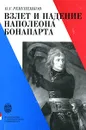 Взлет и падение Наполеона Бонапарта - Ревуненков Владимир Георгиевич