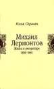 Михаил Лермонтов. Жизнь в литературе. 1836-1841 - Илья Серман