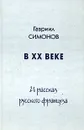 В ХХ веке. 21 рассказ русского француза - Гавриил Симонов