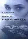 Мираж в Эдемском саду. - Смирнов А.