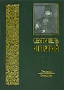 Святитель Игнатий - Леонид Соколов