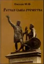 Ратная слава Отечества (книга 1, IX-XVII в.) - Соколов Ю.