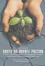 Киото на пороге России. Основы системы правового регулирования выбросов парниковых газов в Российской  Федерации - Ю. Соловей