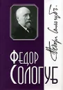 Федор Сологуб. Собрание сочинений в 6 томах. Том 2. Мелкий бес - Федор Сологуб
