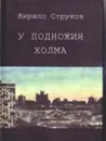 У подножия холма - Струков К.