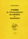 Учение св. Григория Нисского об именах Божиих и имябожники - С. В. Троицкий