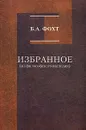 Б. А. Фохт. Избранное (из философского наследия) - Б. А. Фохт