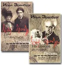 Илья Эренбург. Письма. В 2 томах - Илья Эренбург