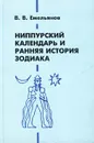 Ниппурский календарь и ранняя история Зодиака - Емельянов Владимир Владимирович