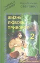 Жизнь, любовь, приворот-2 - Олег и Валентина Световид