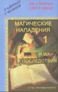 Магические нападения и их последствия-1 - Олег и Валентина Световид