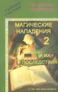 Магические нападения и их последствия-2 - Олег и Валентина Световид