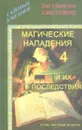 Магические нападения и их последствия-4 - Олег и Валентина Световид