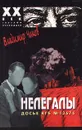 Нелегалы. Досье КГБ №13676. В 2 частях. Часть первая - Владимир Чиков