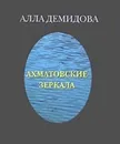 Ахматовские зеркала - Демидова А.