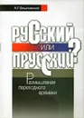 Русский или прусский? Размышления переходного времени - Вишневский А.