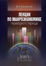 Лекции по макроэкономике переходного периода - Б. Е. Бродский