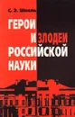 Герои и злодеи российской науки - С. Э. Шноль