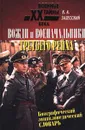 Вожди и военачальники Третьего рейха. Биографический энциклопедический словарь - К. А. Залесский