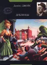 Дублинцы - Джойс Джеймс, Левин Петр