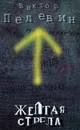 Желтая стрела - Виктор Пелевин