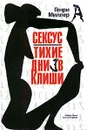Сексус. Тихие дни в Клиши - Генри Миллер