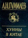 Хунны в Китае - Л. Н. Гумилев