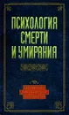 Психология смерти и умирания - Константин Сельченок,Анатолий Тарас