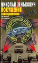 Покушения и инсценировки - Николай Зенькович