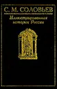 Иллюстрированная история России - Соловьев С.М.