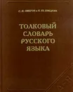 Толковый словарь русского языка - С. И. Ожегов и Н. Ю. Шведова