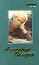 Александр Володин. Пьесы. Сценарии. Рассказы. Записки. Стихи - Юрский Сергей Юрьевич, Володин Александр Моисеевич