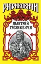 Рюриковичи. Дмитрий Грозные Очи - Андрей Косёнкин