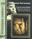 Учение дона Хуана. Отдельная реальность. Путешествие в Икстлан - Карлос Кастанеда