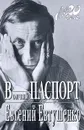 Волчий паспорт - Евгений Евтушенко