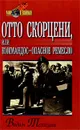Отто Скорцени, или Коммандос - опасное ремесло - Вадим Телицын