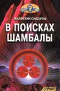 В поисках Шамбалы - Сидоров Валентин Митрофанович