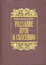 Точное изложение православной веры - Иоанн Дамаскин, прп.