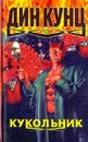 Кукольник - Дин Кунц