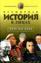 Всемирная история в лицах. XVIII - XIX вв. - Бутромеев В. П.