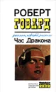 Час Дракона - Говард Роберт Ирвин